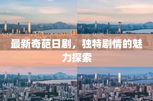 最新奇葩日剧，独特剧情的魅力探索
