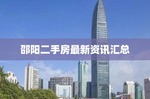 邵阳二手房最新资讯汇总