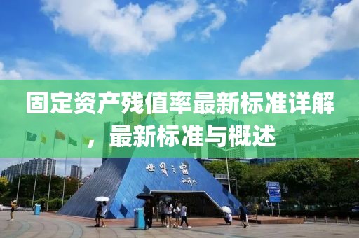 固定资产残值率最新标准详解，最新标准与概述