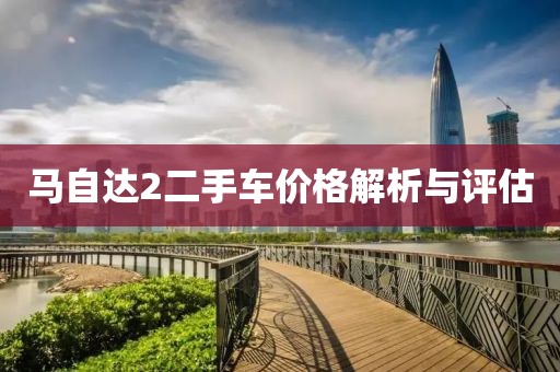 马自达2二手车价格解析与评估