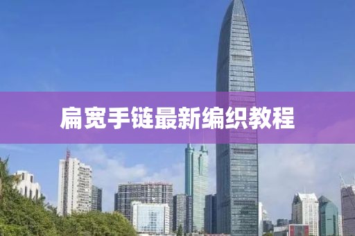 扁宽手链最新编织教程
