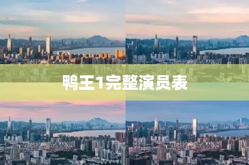 鸭王1完整演员表