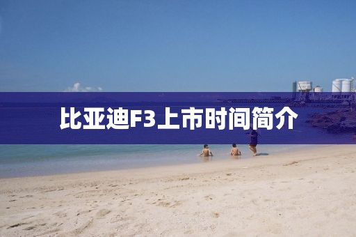 比亚迪F3上市时间简介