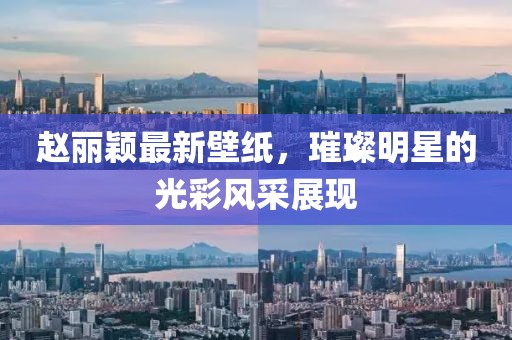 赵丽颖最新壁纸，璀璨明星的光彩风采展现