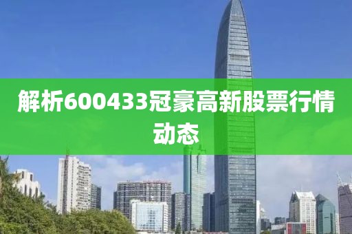 解析600433冠豪高新股票行情动态