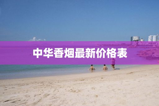 中华香烟最新价格表