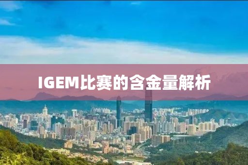 IGEM比赛的含金量解析