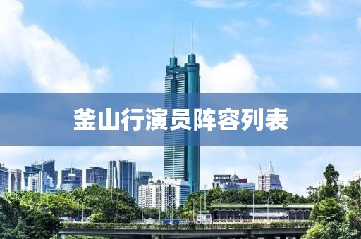 釜山行演员阵容列表