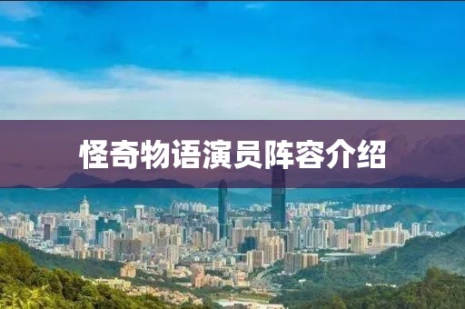 怪奇物语演员阵容介绍