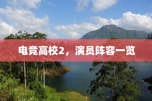 电竞高校2，演员阵容一览