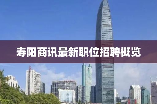 寿阳商讯最新职位招聘概览