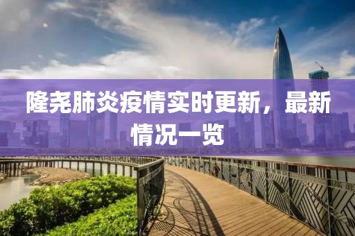 隆尧肺炎疫情实时更新，最新情况一览