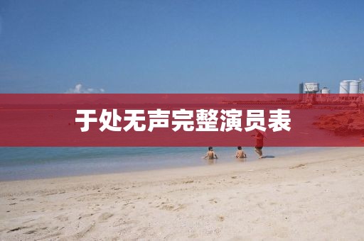 于处无声完整演员表