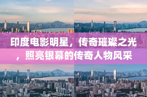 印度电影明星，传奇璀璨之光，照亮银幕的传奇人物风采
