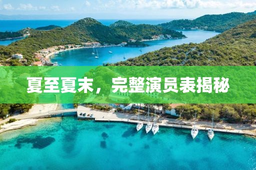 夏至夏末，完整演员表揭秘