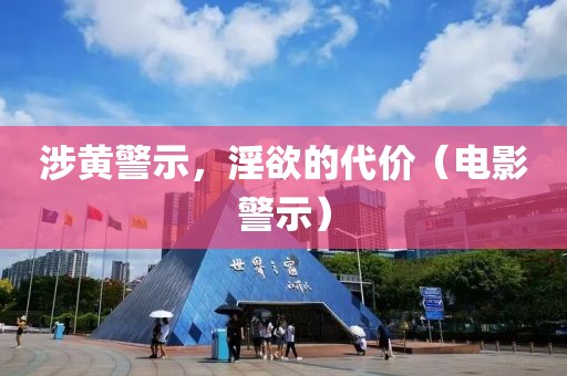 涉黄警示，淫欲的代价（电影警示）