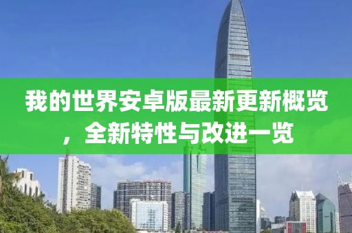 我的世界安卓版最新更新概览，全新特性与改进一览