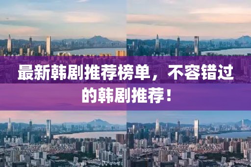 最新韩剧推荐榜单，不容错过的韩剧推荐！