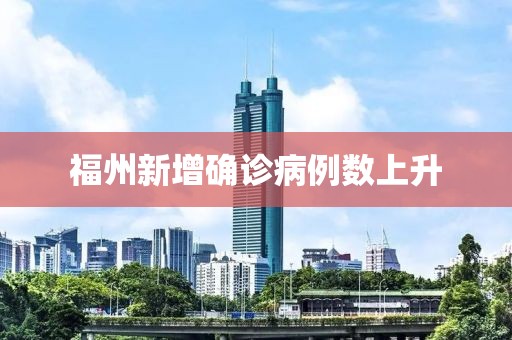 福州新增确诊病例数上升