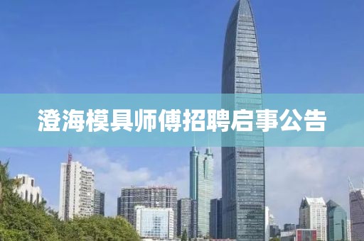 澄海模具师傅招聘启事公告