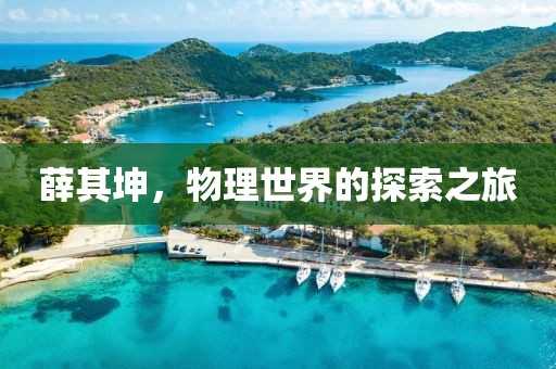 薛其坤，物理世界的探索之旅
