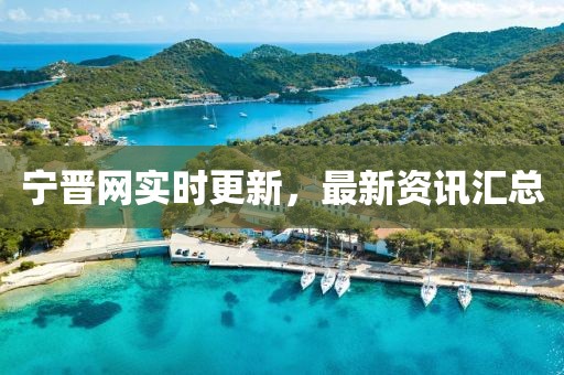 宁晋网实时更新，最新资讯汇总