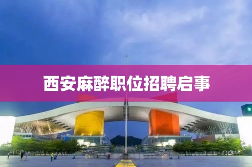 西安麻醉职位招聘启事
