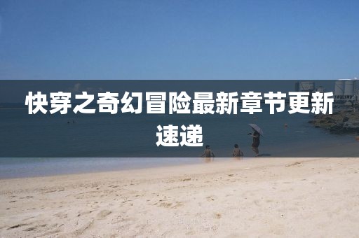 快穿之奇幻冒险最新章节更新速递