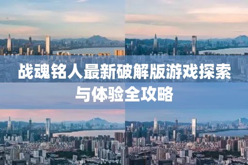 战魂铭人最新破解版游戏探索与体验全攻略