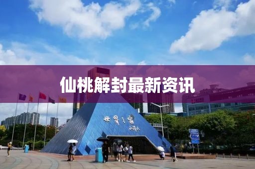 仙桃解封最新资讯