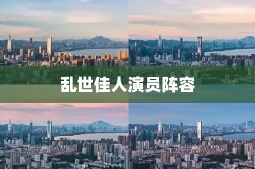 乱世佳人演员阵容