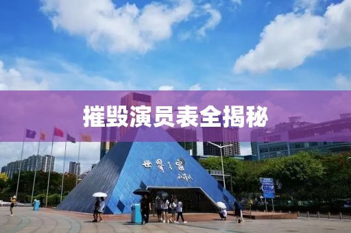 摧毁演员表全揭秘