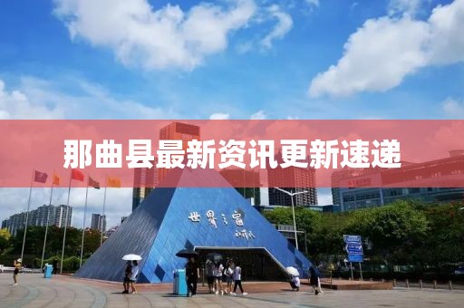 那曲县最新资讯更新速递