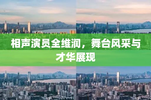 相声演员全维润，舞台风采与才华展现