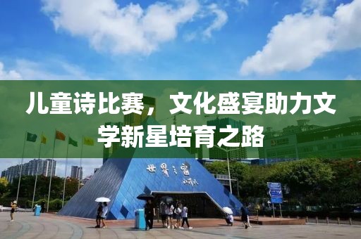 儿童诗比赛，文化盛宴助力文学新星培育之路