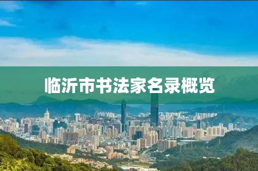 临沂市书法家名录概览