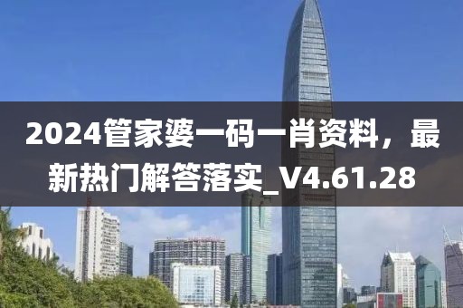 2024管家婆一码一肖资料，最新热门解答落实_V4.61.28