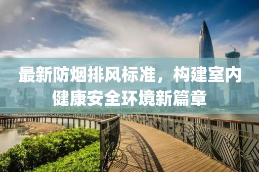 最新防烟排风标准，构建室内健康安全环境新篇章