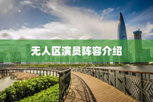 无人区演员阵容介绍