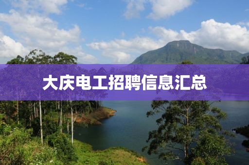 大庆电工招聘信息汇总