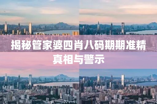 揭秘管家婆四肖八码期期准精真相与警示