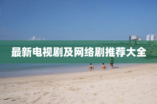 最新电视剧及网络剧推荐大全