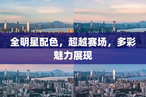 全明星配色，超越赛场，多彩魅力展现