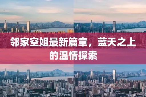 邻家空姐最新篇章，蓝天之上的温情探索