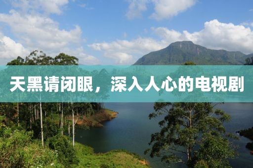 天黑请闭眼，深入人心的电视剧
