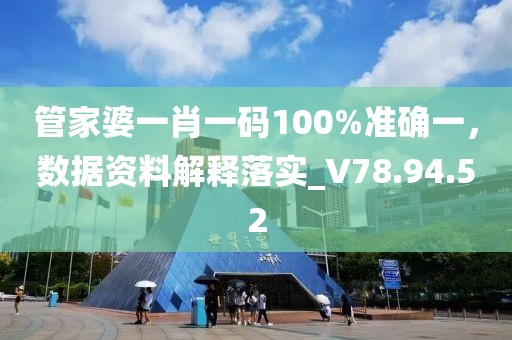 管家婆一肖一码100%准确一，数据资料解释落实_V78.94.52