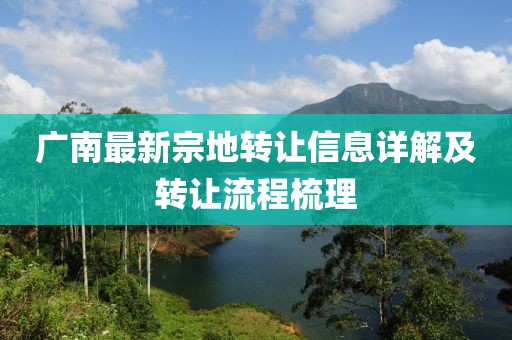 广南最新宗地转让信息详解及转让流程梳理
