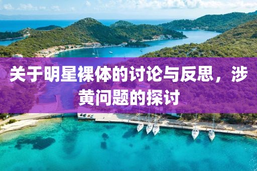 关于明星裸体的讨论与反思，涉黄问题的探讨