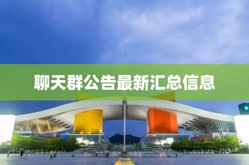 聊天群公告最新汇总信息