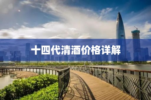 十四代清酒价格详解